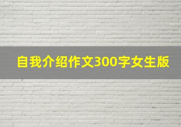 自我介绍作文300字女生版