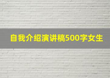 自我介绍演讲稿500字女生