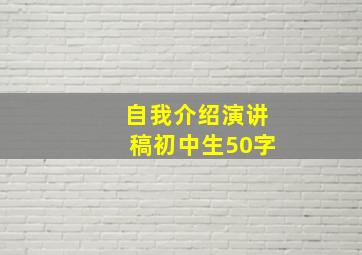 自我介绍演讲稿初中生50字