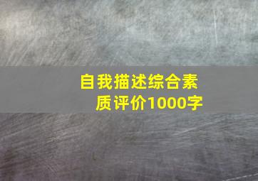 自我描述综合素质评价1000字