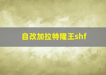 自改加拉特隆王shf