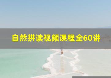 自然拼读视频课程全60讲