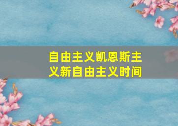 自由主义凯恩斯主义新自由主义时间