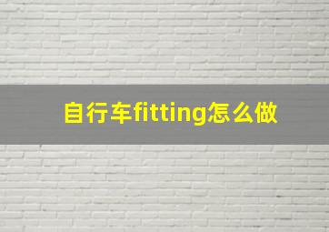 自行车fitting怎么做