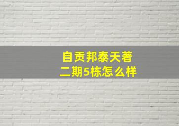 自贡邦泰天著二期5栋怎么样