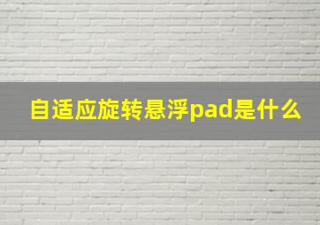 自适应旋转悬浮pad是什么