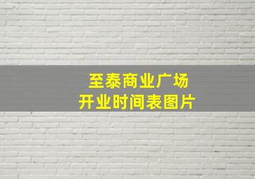 至泰商业广场开业时间表图片