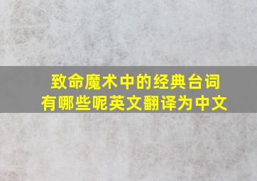 致命魔术中的经典台词有哪些呢英文翻译为中文