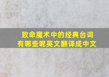 致命魔术中的经典台词有哪些呢英文翻译成中文