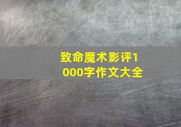 致命魔术影评1000字作文大全