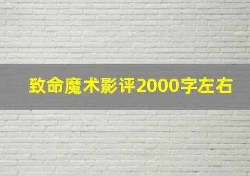 致命魔术影评2000字左右