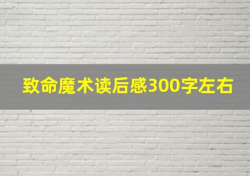 致命魔术读后感300字左右