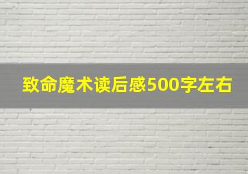 致命魔术读后感500字左右