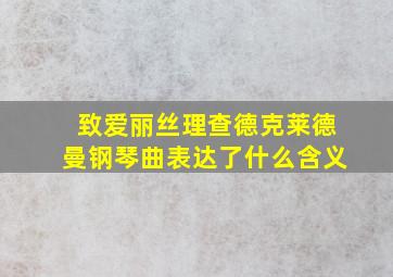 致爱丽丝理查德克莱德曼钢琴曲表达了什么含义