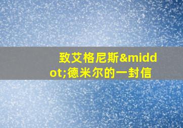 致艾格尼斯·德米尔的一封信