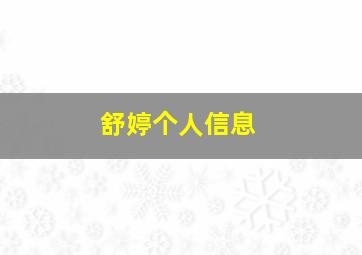 舒婷个人信息