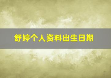 舒婷个人资料出生日期