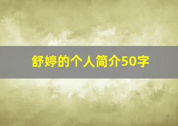 舒婷的个人简介50字