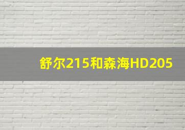 舒尔215和森海HD205