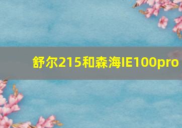 舒尔215和森海IE100pro