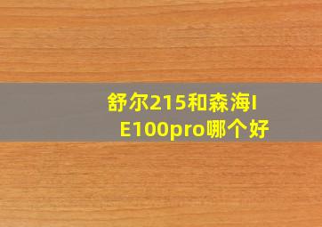 舒尔215和森海IE100pro哪个好