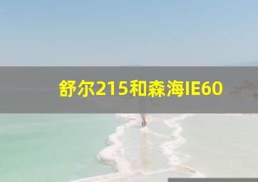 舒尔215和森海IE60