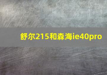 舒尔215和森海ie40pro