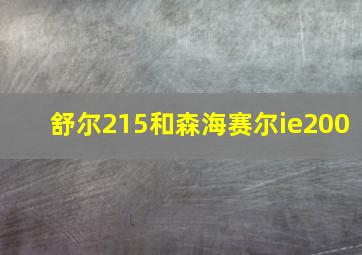 舒尔215和森海赛尔ie200