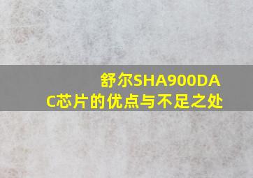 舒尔SHA900DAC芯片的优点与不足之处