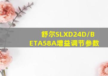 舒尔SLXD24D/BETA58A增益调节参数