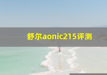 舒尔aonic215评测