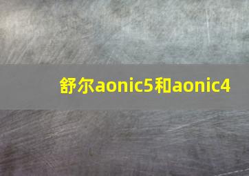 舒尔aonic5和aonic4