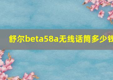 舒尔beta58a无线话筒多少钱