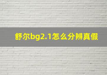 舒尔bg2.1怎么分辨真假