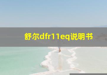 舒尔dfr11eq说明书