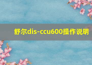 舒尔dis-ccu600操作说明