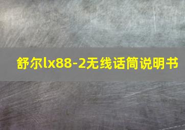 舒尔lx88-2无线话筒说明书