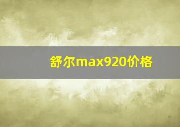 舒尔max920价格