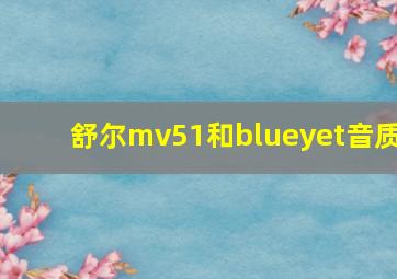 舒尔mv51和blueyet音质