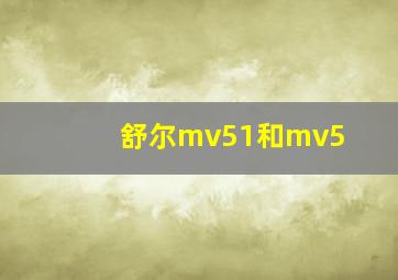 舒尔mv51和mv5