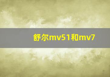 舒尔mv51和mv7