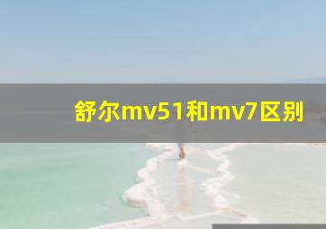 舒尔mv51和mv7区别