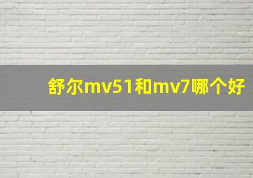 舒尔mv51和mv7哪个好