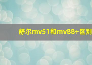 舒尔mv51和mv88+区别