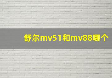 舒尔mv51和mv88哪个