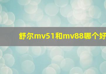 舒尔mv51和mv88哪个好