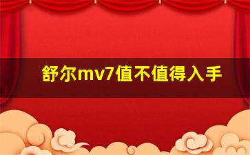 舒尔mv7值不值得入手