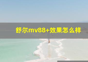 舒尔mv88+效果怎么样