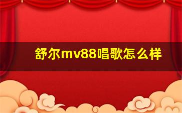 舒尔mv88唱歌怎么样