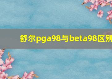 舒尔pga98与beta98区别